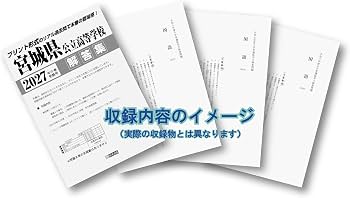 宮城県公立高等学校 入学試験問題集 2027年春受験用 (プリント形式の