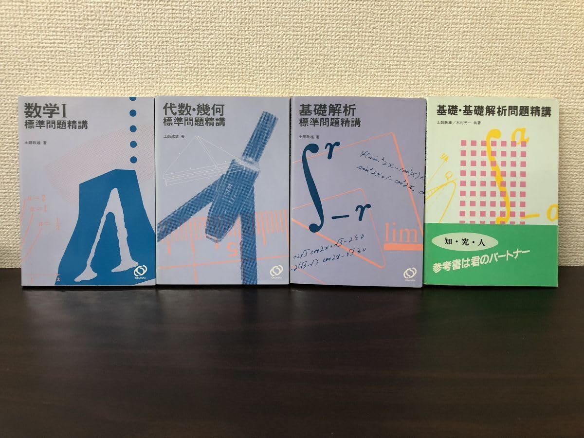 土師政雄著 標準問題精講4冊セット 旺文社 数学?・代数幾何・基礎解析・