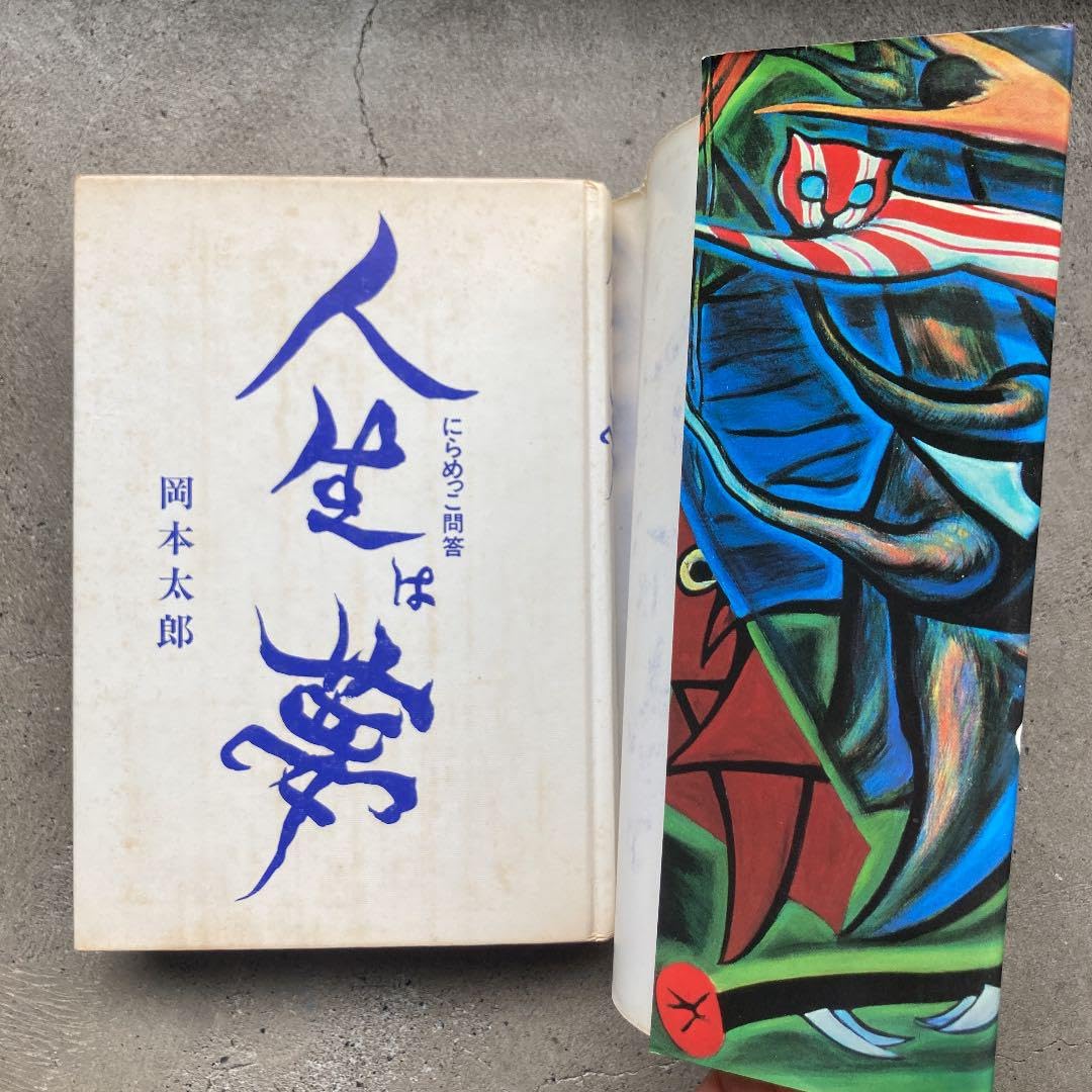 岡本太郎人生は夢―にらめっこ問答 人生相談
