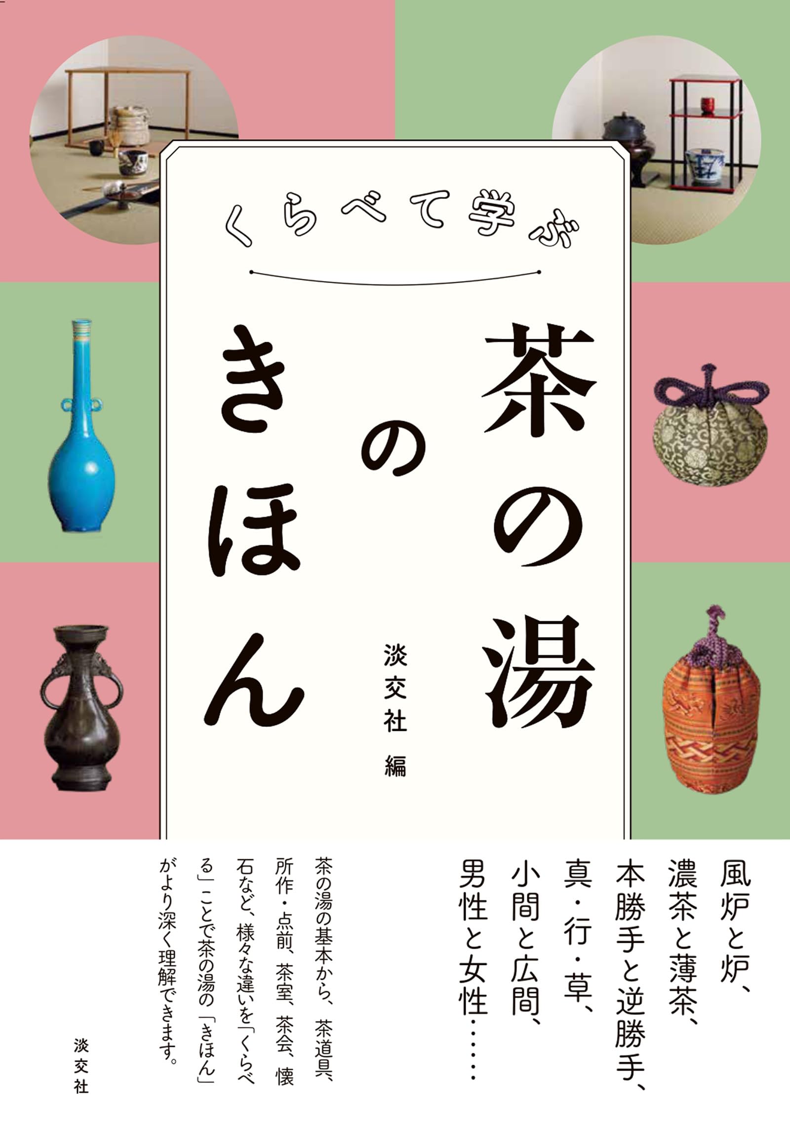 くらべて学ぶ 茶の湯のきほん | 淡交社 |本 | 通販 | Amazon