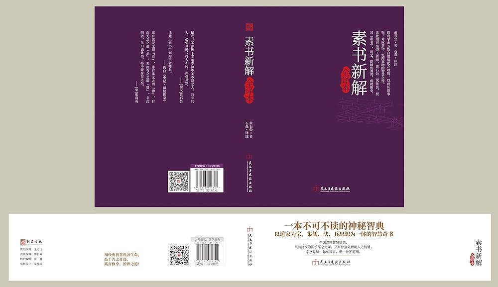 Amazon.com: 素书新解(全译本)(精): 9787513914741: 黄石公石淼