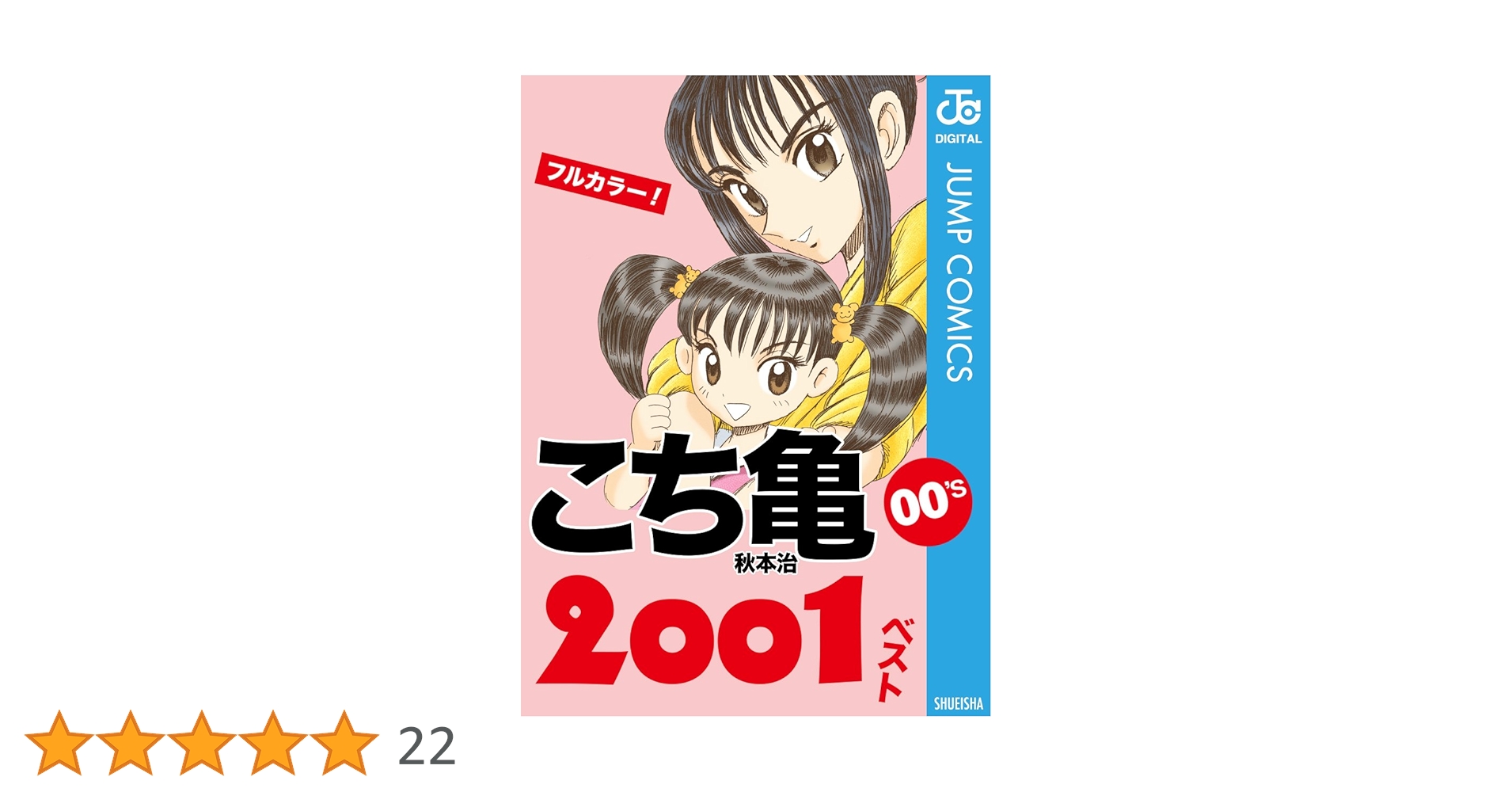 Amazon.co.jp: こち亀00's 2001ベスト (ジャンプコミックス