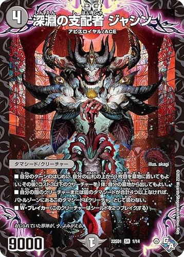 デュエルマスターズ DM22SD1 1/14 深淵の支配者 ジャシン (SR スーパーレア) スタートWINデッキ 邪神・フロム・アビス (DM22-SD1)