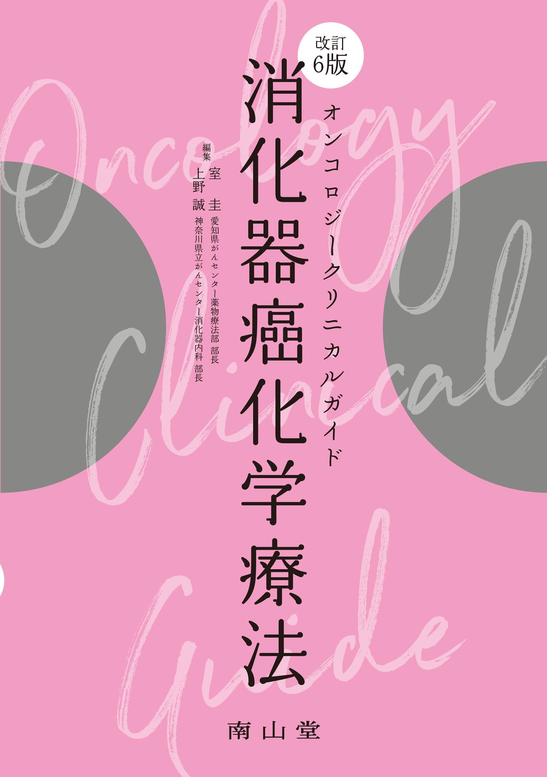 オンコロジークリニカルガイド 消化器癌化学療法 | 室 圭, 上野 誠 |本