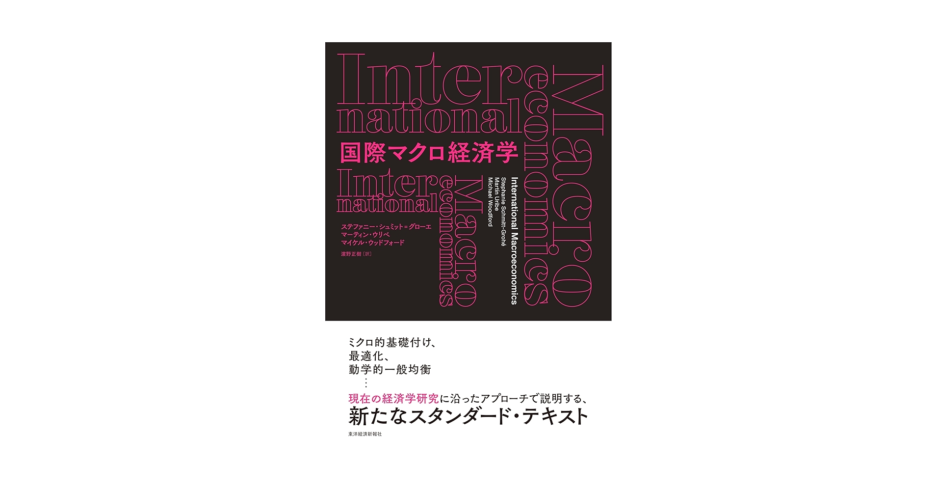 マクロ経済動学 マクロ経済動学 | 西村 和雄, 矢野 誠 |本 | 通販 | Amazon