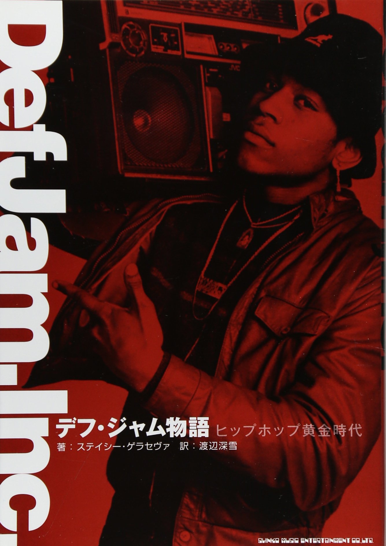 デフ・ジャム物語 ヒップホップ黄金時代 | ステイシー・ゲラセヴァ