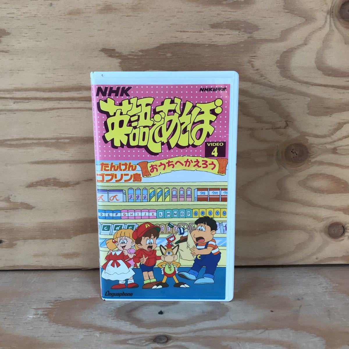 Amazon.co.jp: K3FGG4-210414 レア［VHS NHK 英語であそぼ VIDEO 4