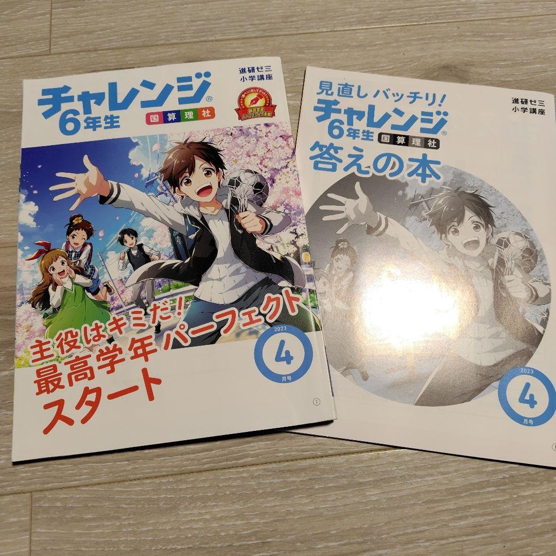 進研ゼミ小学講座 ６年生 チャレンジ  4教科1年間分 2025】進研ゼミ小学講座チャレンジ6年生4月号の教材レビュー