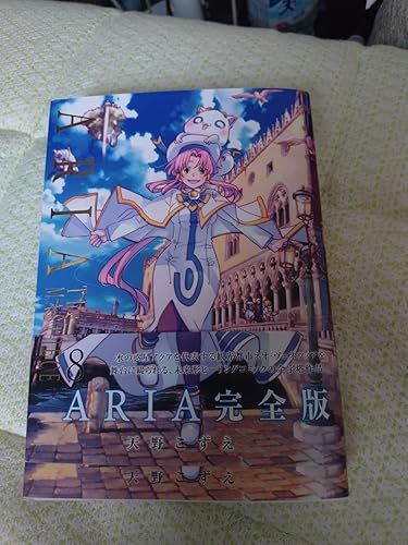 ARIA完全版 [ARIA The MASTERPIECE] 8 (BLADEコミックス) | 天野こずえ