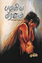 பழகிய மரணம் (Tamil Edition)