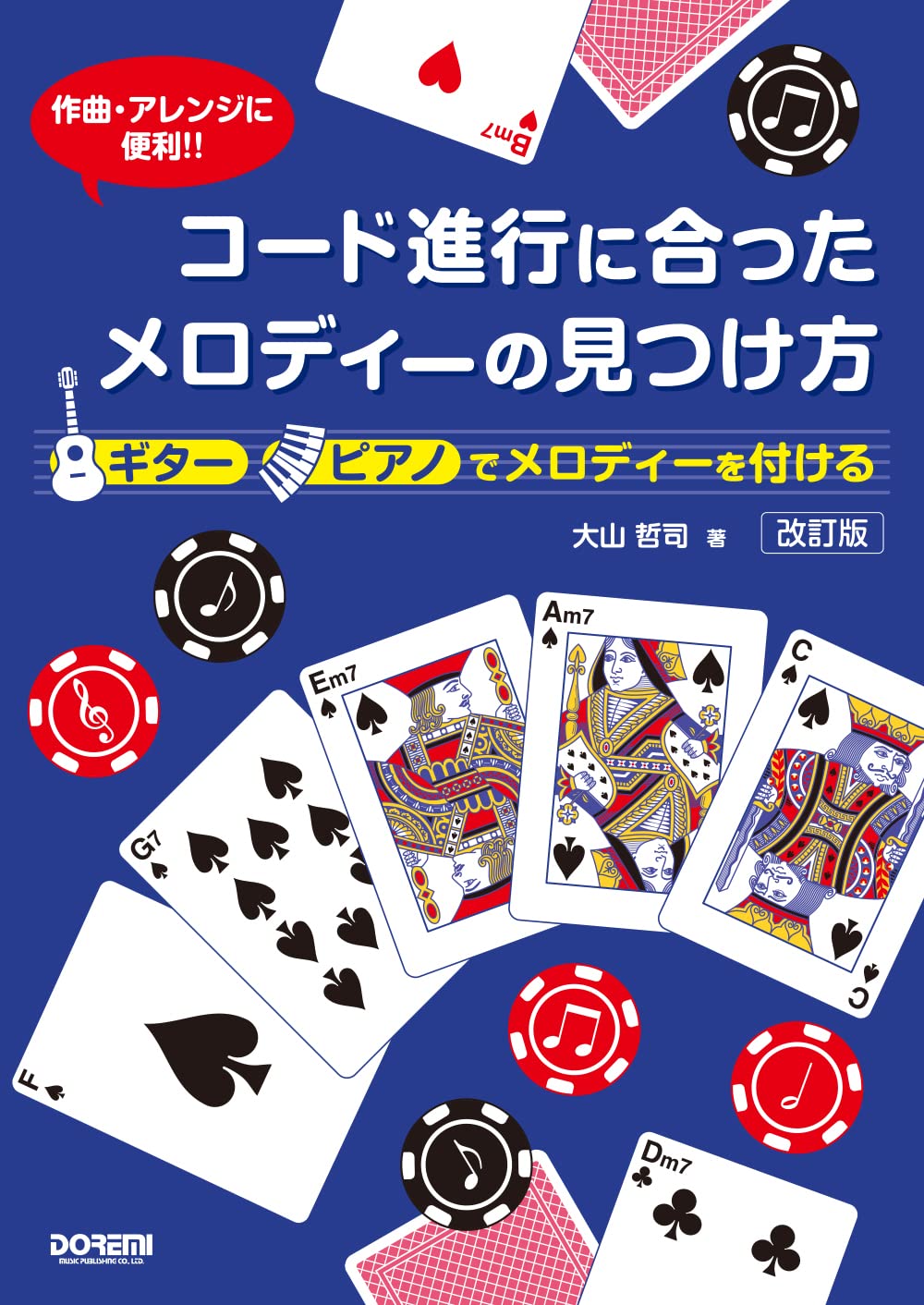 コード進行に合ったメロディーの見つけ方 [改訂版] (作曲・アレンジに