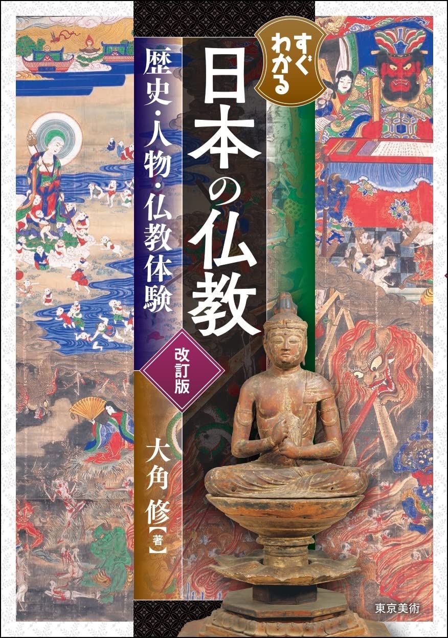 すぐわかる日本の仏教 歴史・人物・仏教体験 改訂版 | 大角 修 |本