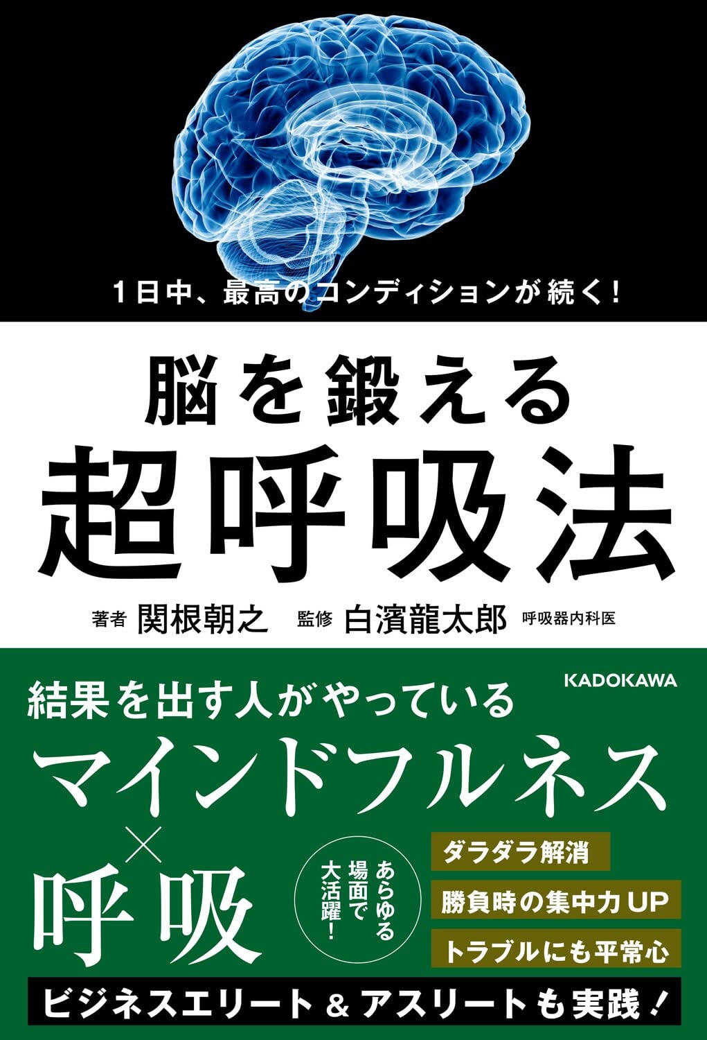 1日中 最高のコンディションが続く 脳を鍛える超呼吸法 関根 朝之 白濱 龍太郎 本 通販 Amazon