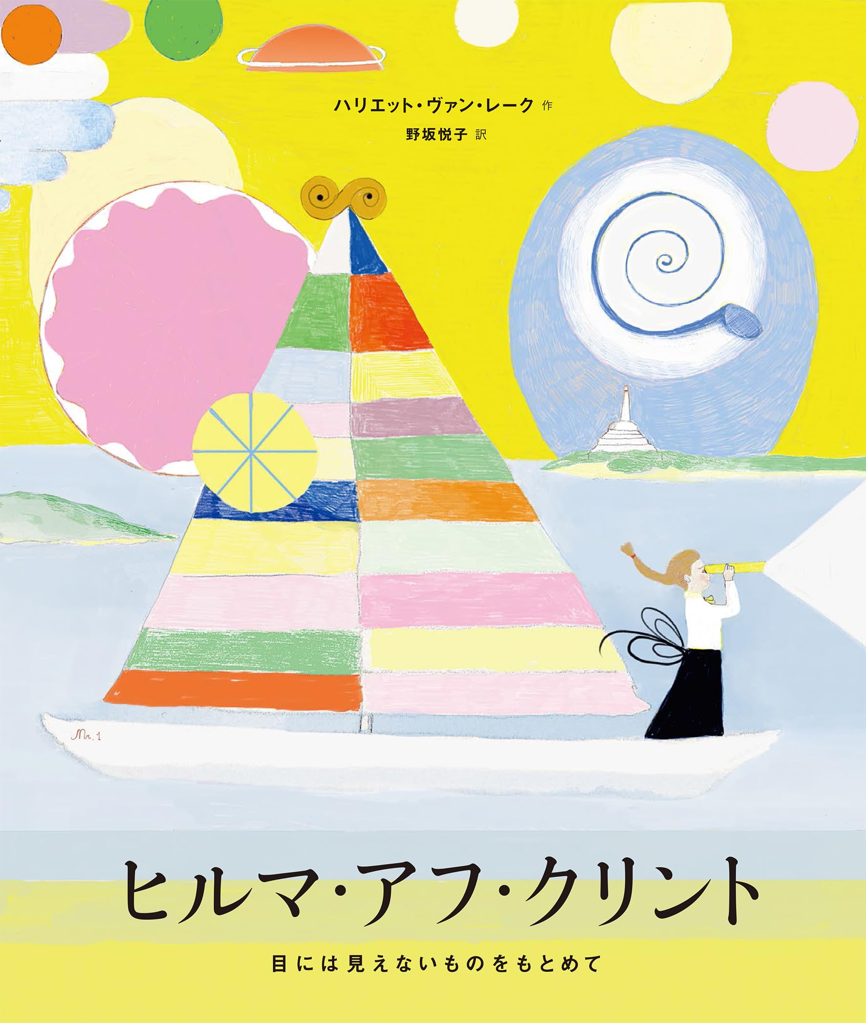 Amazon.co.jp: ヒルマ・アフ・クリント: 目には見えないものをもとめて