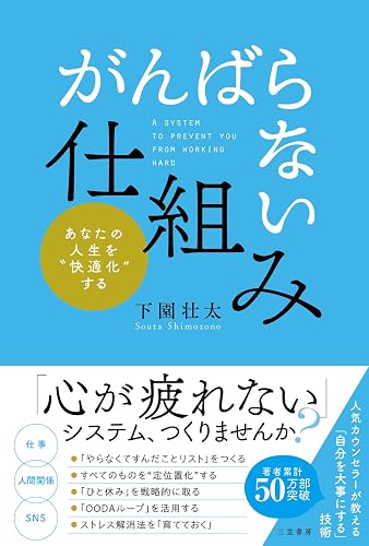 「がんばらない」仕組み――「心が疲れない」システム、つくりませんか? (三笠書房 電子書籍)