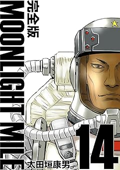 MOONLIGHT MILE【完全版】(14)