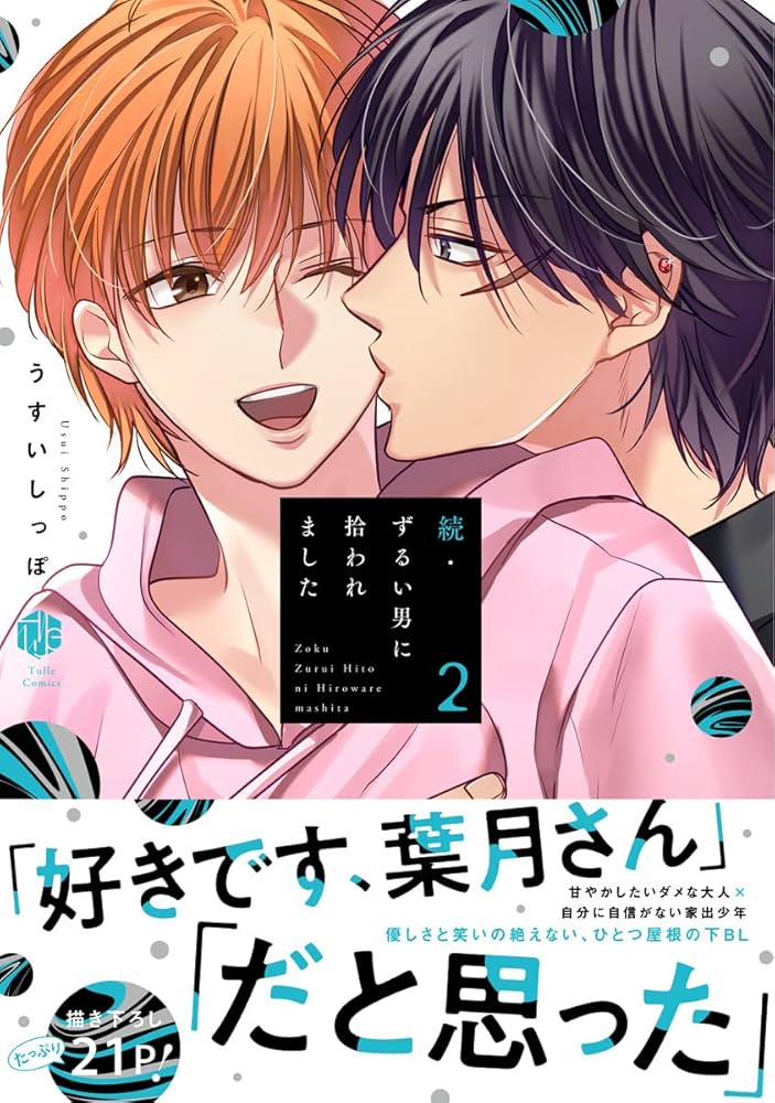 Amazon.co.jp: 続・ずるい男に拾われました 2【電子限定漫画付き