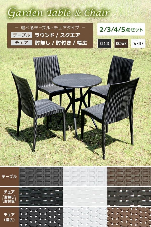 ラタンチェア 肘無し 肘付き 肘掛け アームレスト 2点/3点/4点/5点セット UVカット 選べるカラー ラウンド スクエア 1脚