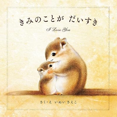 きみのことが だいすき