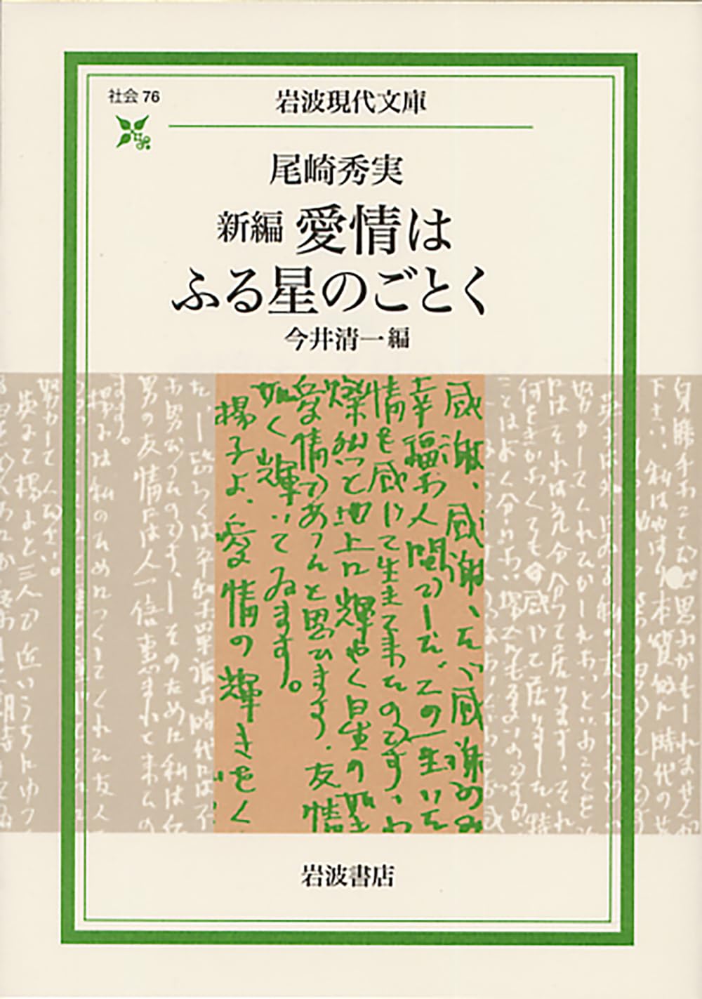 【貴重】尾崎秀実　愛情はふる星のごとく　世界評論社 新編 愛情はふる星のごとく (岩波現代文庫 社会 76) | 尾崎 秀実
