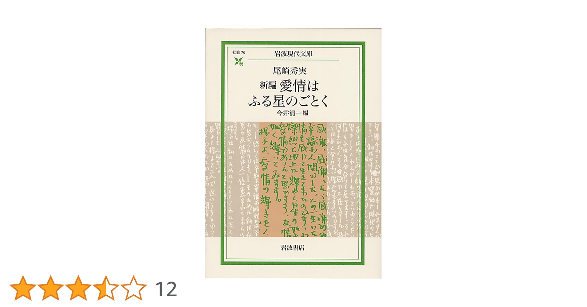 【貴重】尾崎秀実　愛情はふる星のごとく　世界評論社 新編 愛情はふる星のごとく (岩波現代文庫 社会 76) | 尾崎 秀実, 今井