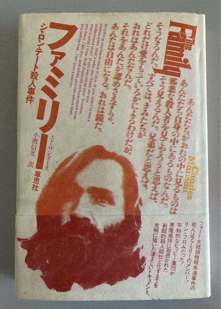 コンプリート・チャールズ・マンソン　初版 Amazon.co.jp: ファミリー：チャールズマンソン チャールズマンソン