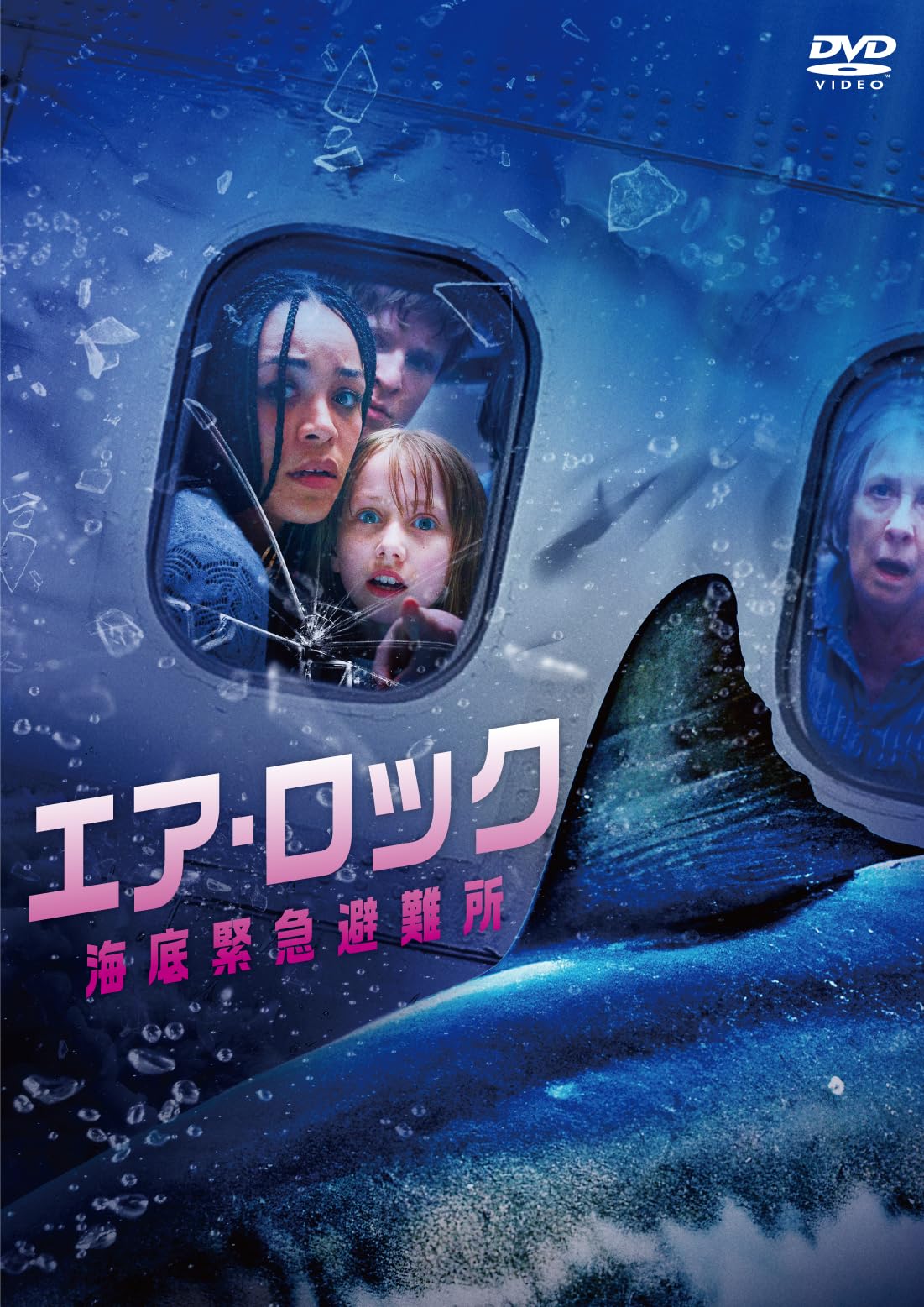 Amazon.co.jp: エア・ロック 海底緊急避難所[Blu-ray] : クラウディオ