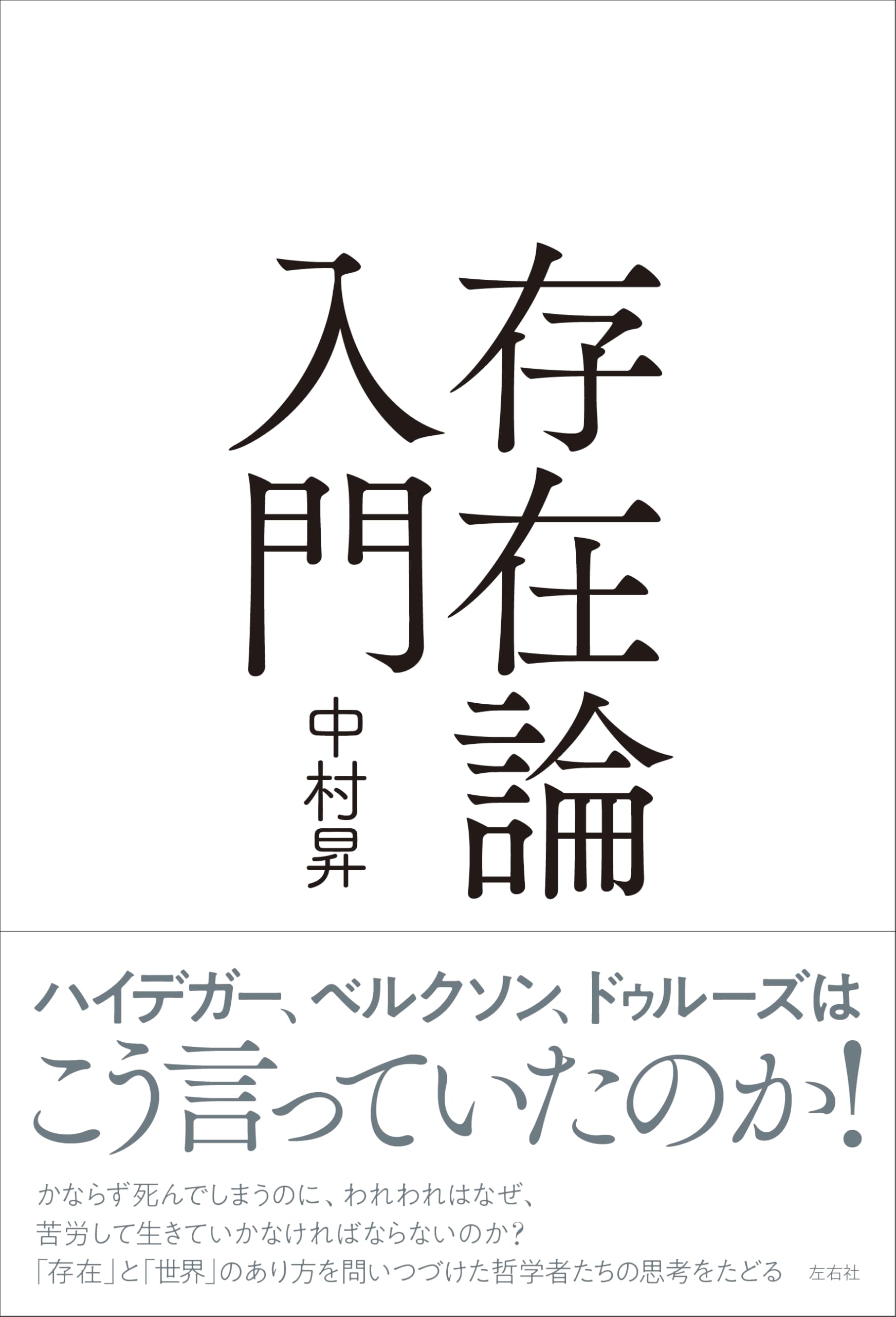 存在論入門 | 中村昇 |本 | 通販 | Amazon