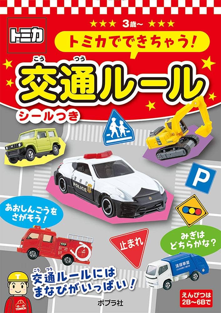 Amazon.co.jp: トミカでできちゃう! 交通ルール (あそんでまな