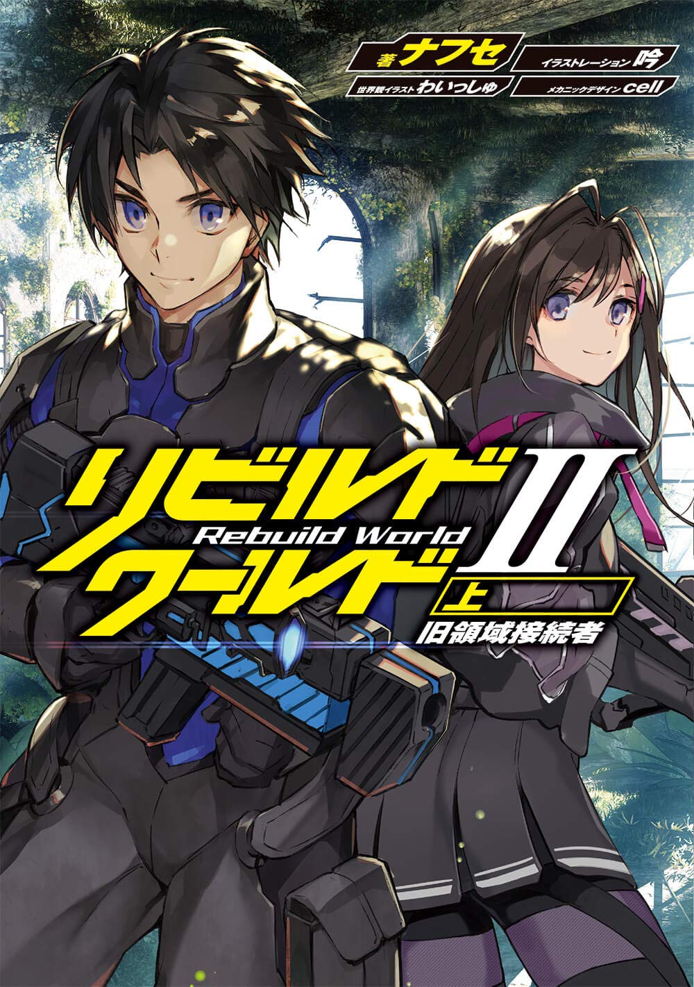 バラ売り不可　リビルドワールド　1-9 計14冊(既刊) 初版帯付き 71J2x7HZ0aL.jpg