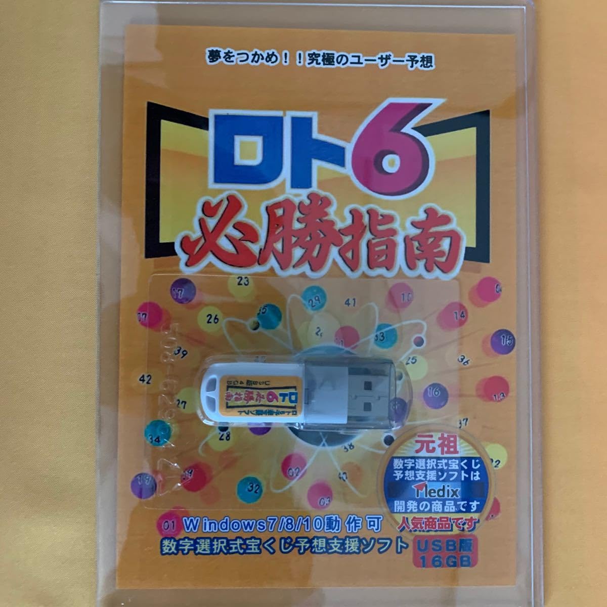 Amazon.co.jp: パソコン ロト6予想支援ソフト Win81011対応 USB 32GB  