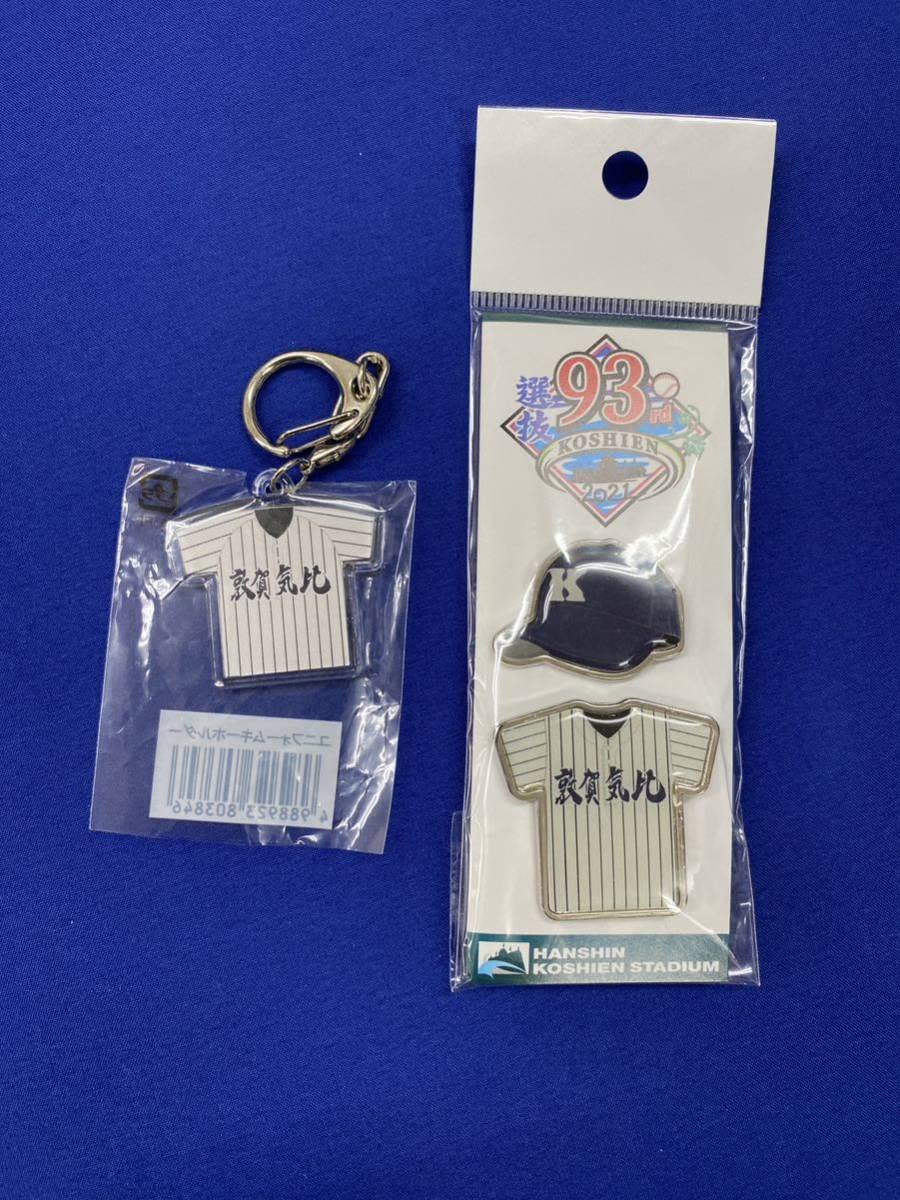 Amazon.co.jp: 敦賀気比 ユニフォーム型キーホルダー 高校野球 甲子園