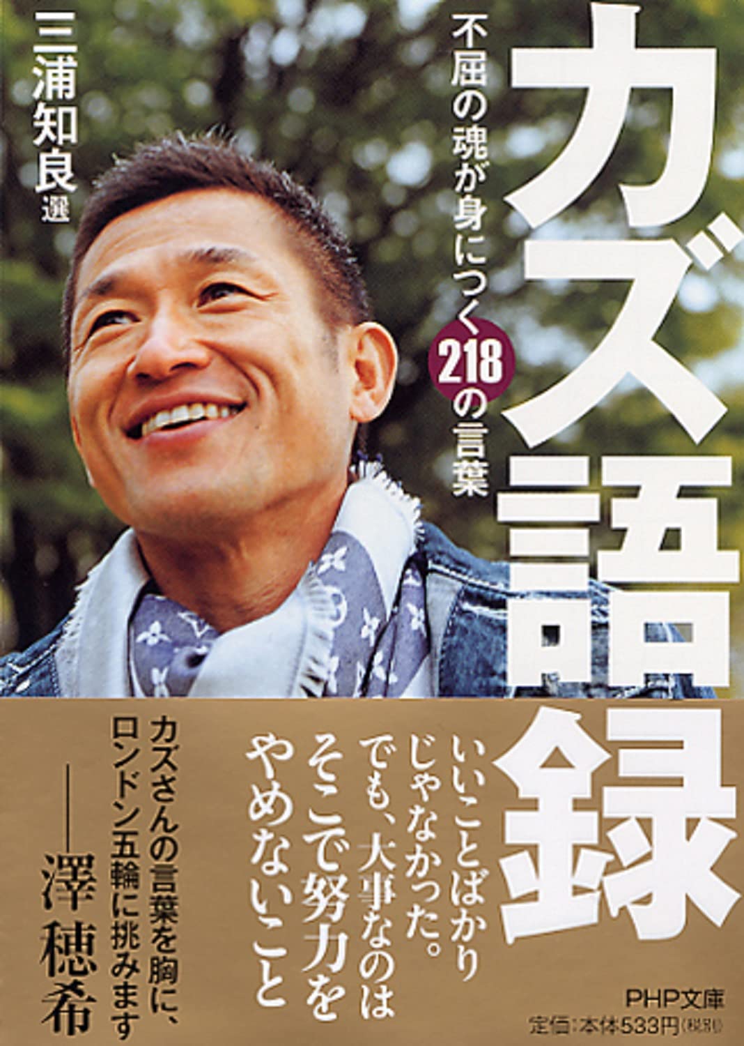 カズ語録 不屈の魂が身につく218の言葉 Php文庫 三浦 知良 三浦 知良 本 通販 Amazon カズ語録 不屈の魂が身につく218の言葉 Php文庫 三浦 知良 三浦 知良 本 通販 Amazon