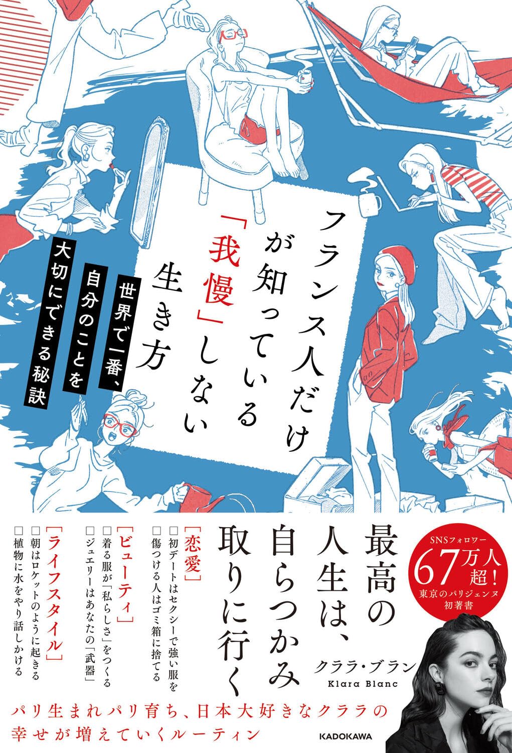 Amazon.co.jp: フランス人だけが知っている「我慢」しない生き方 世界