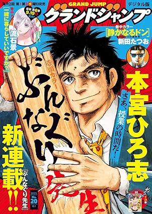 [雑誌] グランドジャンプ 2025年20号