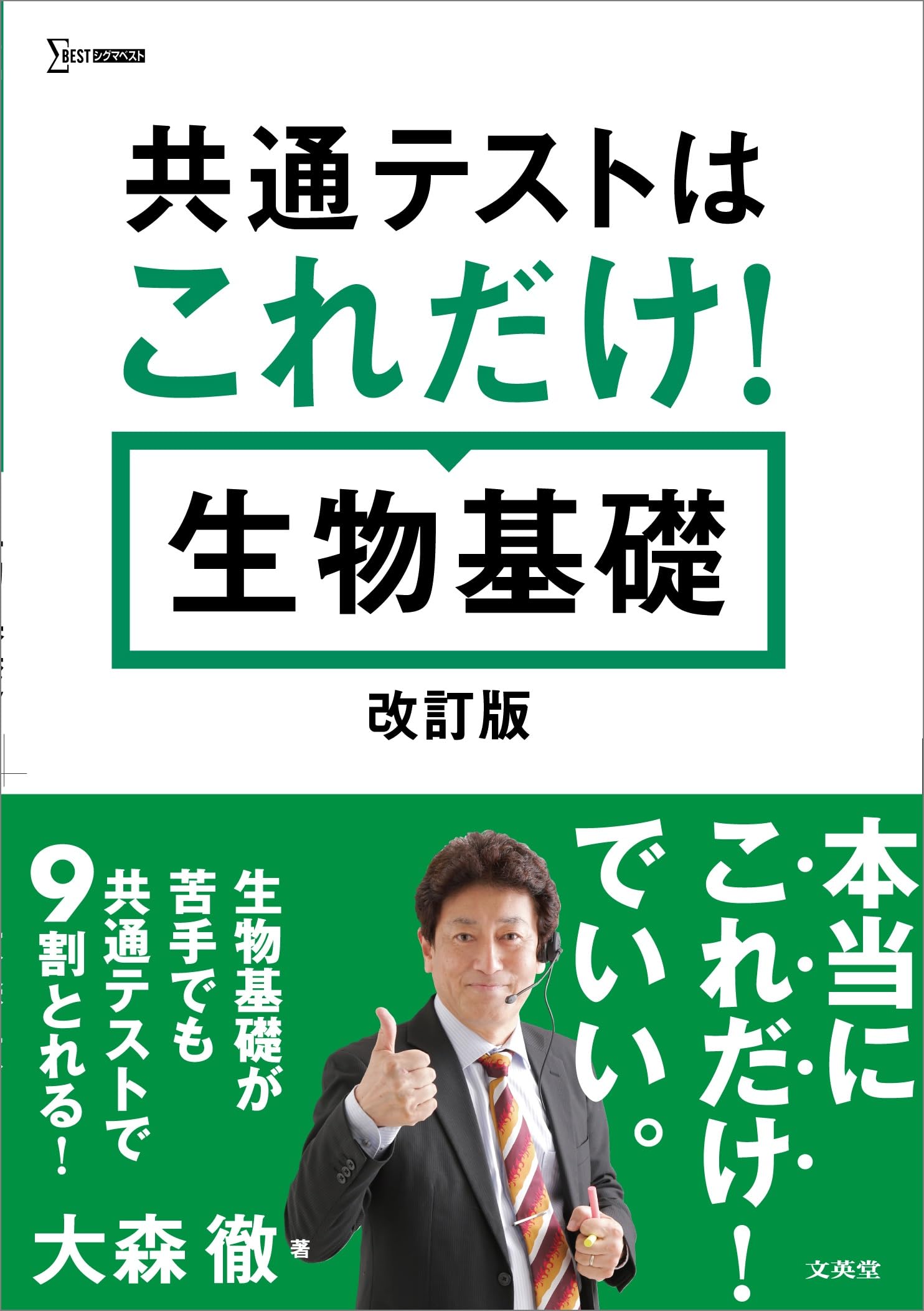 共通テストはこれだけ！ 生物基礎［改訂版］ (シグマベスト) | 大森 徹