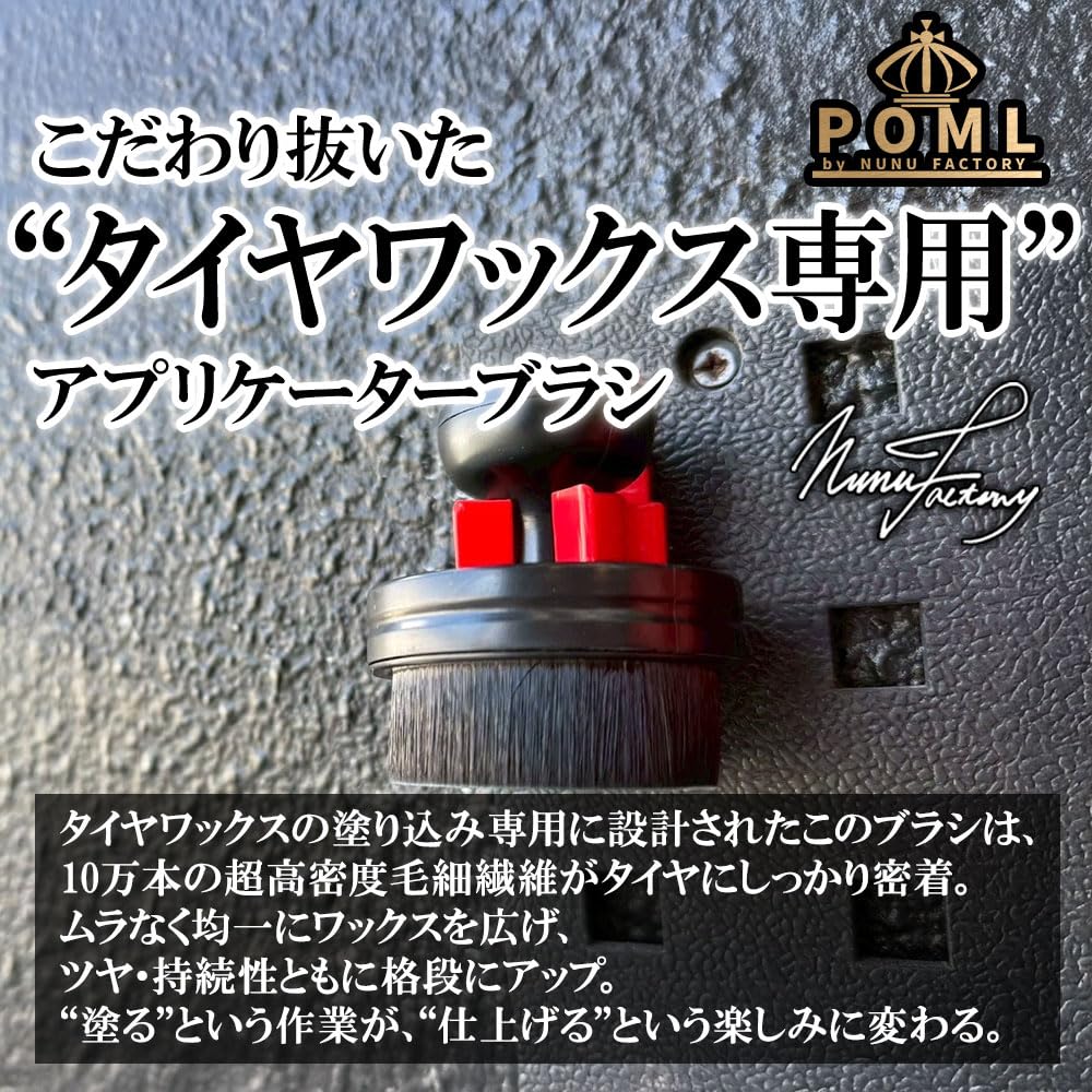 Amazon | POML ぬぬふぁくとりー NUNUタイヤワックスアプリケーター