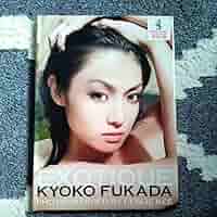 Amazon.co.jp: 深田恭子写真集 EXOTIQUE／直筆サイン本