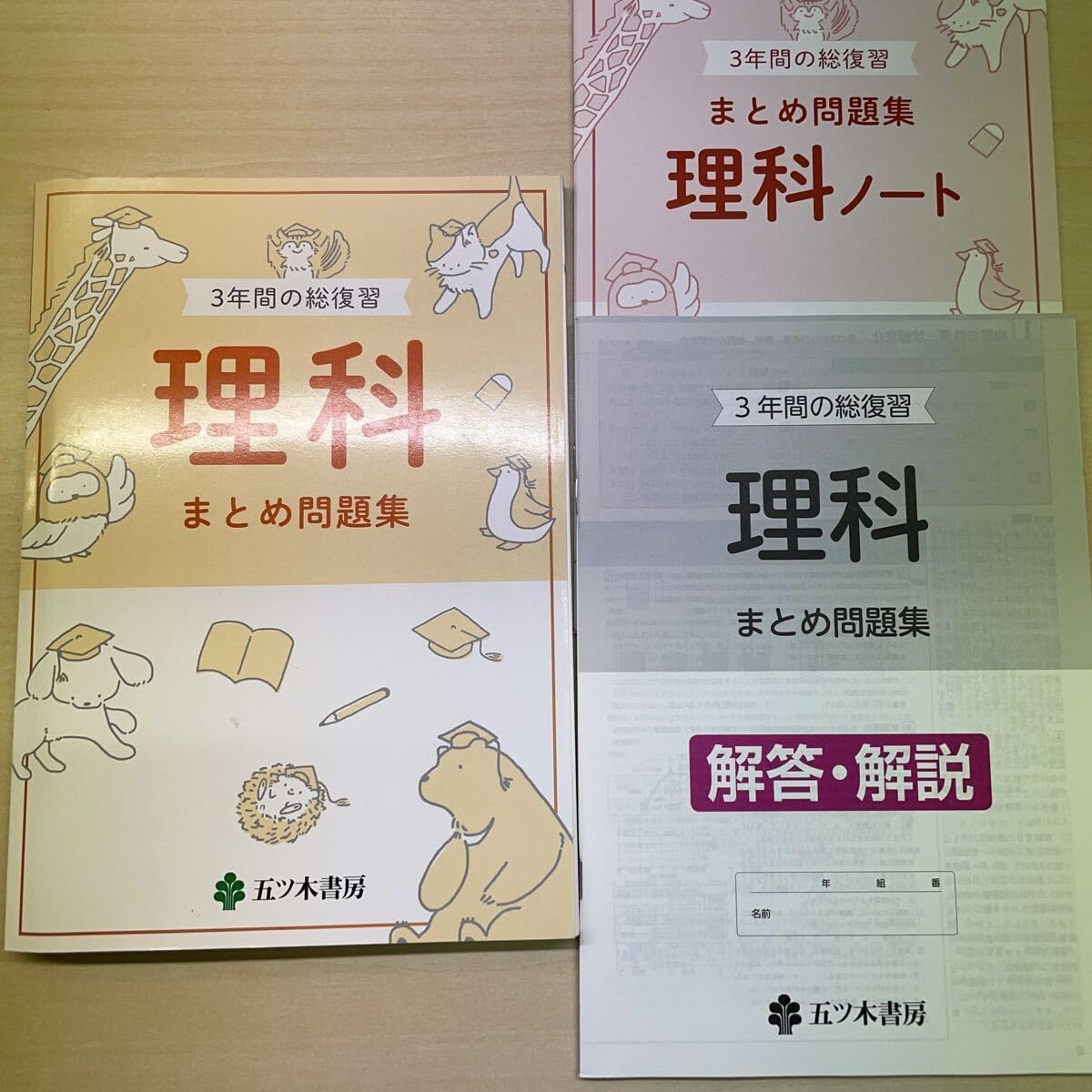 2024年度版「3年間の総復習 社会 理科 英語 数学 国語 まとめ問題集【生徒用】解答解説 ノート 付」五ツ木書房 答え 高校 入試｜Yahoo!フリマ（旧PayPayフリマ）  z会 英語 数学 高校3年間復習1年分 2025年度版 3年間の総復習 理科生徒用解説・解答集 付 総復習 高校入試 五ツ木書房