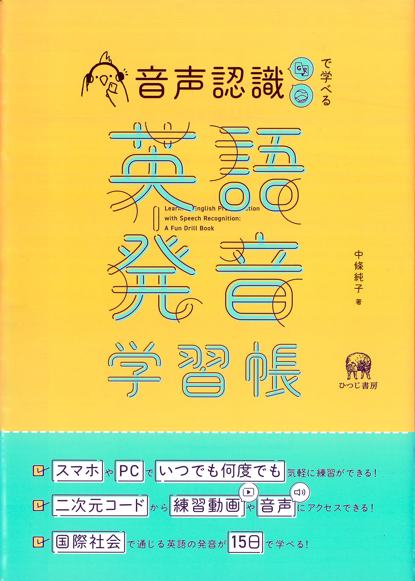 音声認識で学べる英語発音学習帳 | 中條純子 |本 | 通販 | Amazon