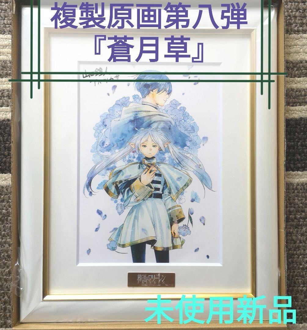 葬送のフリーレン【最終値下げ】複製原画第8弾蒼月草A5 新品未開封