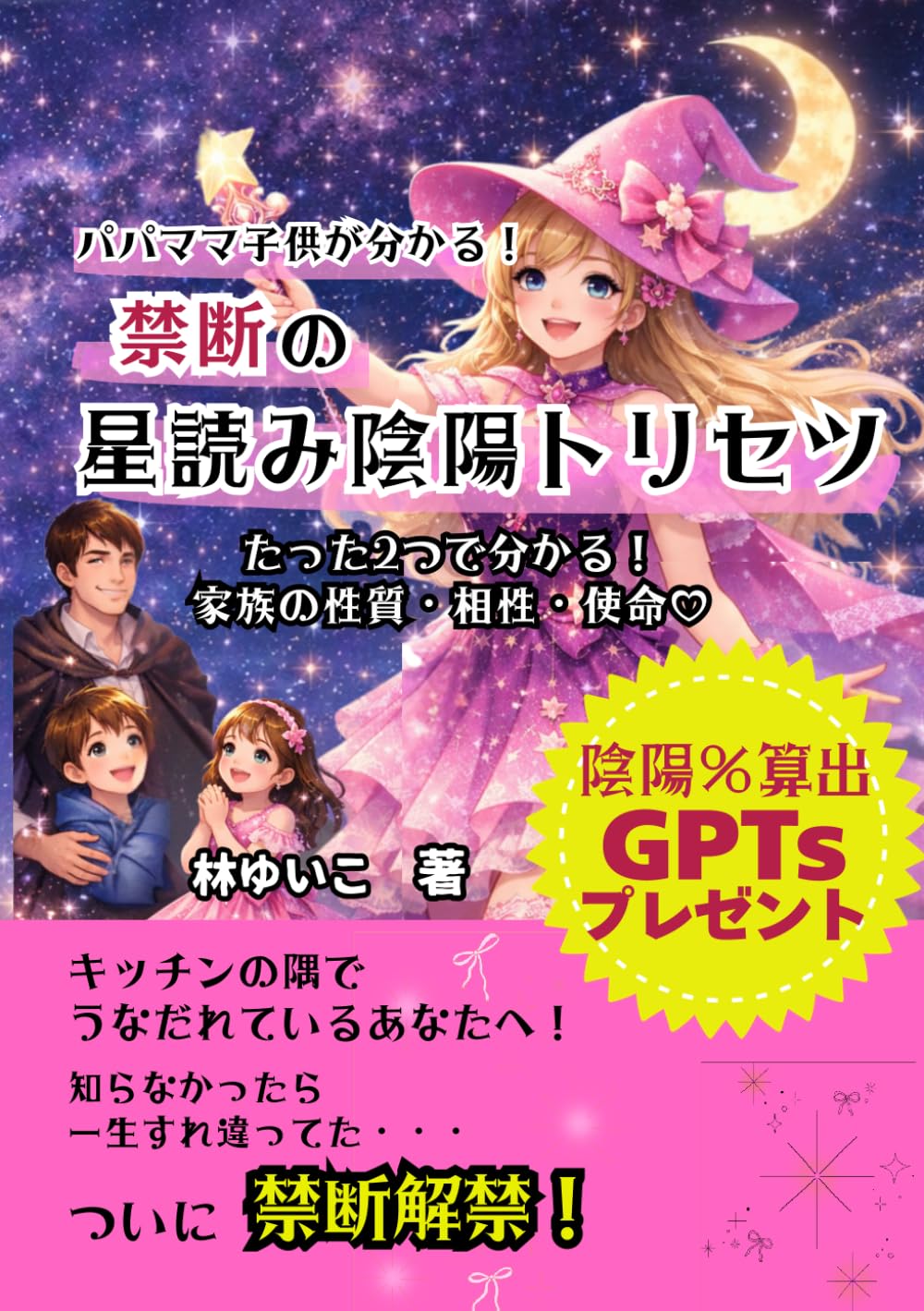 ママパパ子供が分かる！禁断の星読み陰陽トリセツ: 〜たった2つで分かる！家族の性質・相性・使命〜
