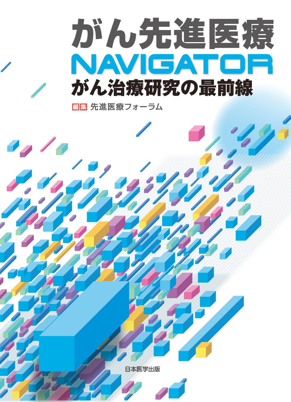 Amazon.co.jp: 先進医療フォーラム: 本、バイオグラフィー、最新