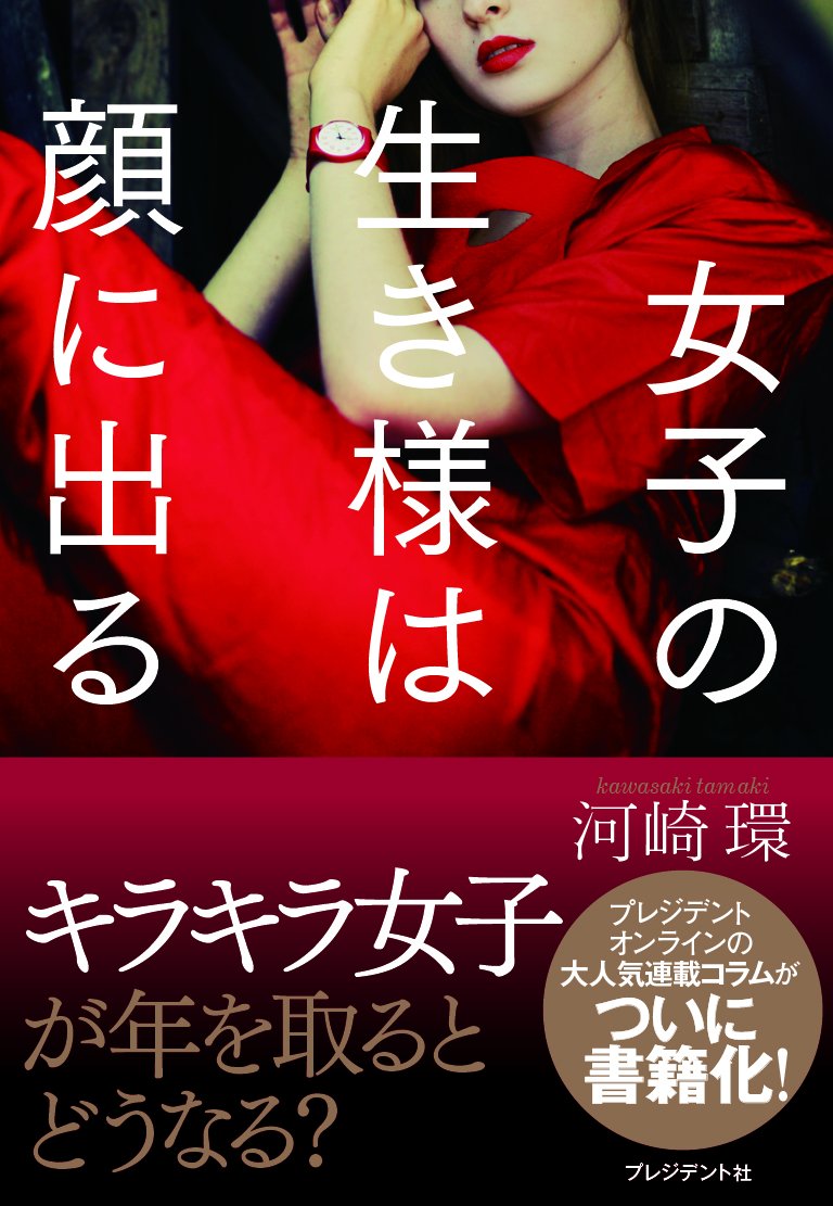 女子の生き様は顔に出る 河崎 環 配送料無料