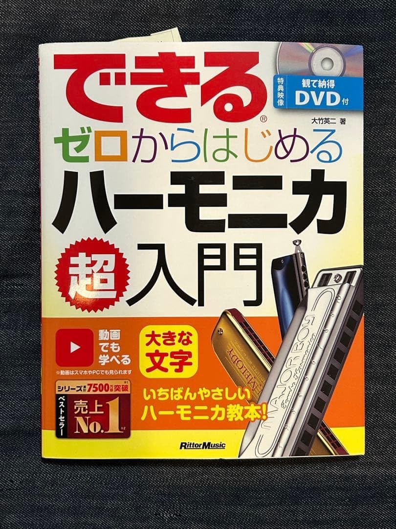 できるゼロからはじめるハーモニカ超入門 いちばんやさしいハーモニカ教本