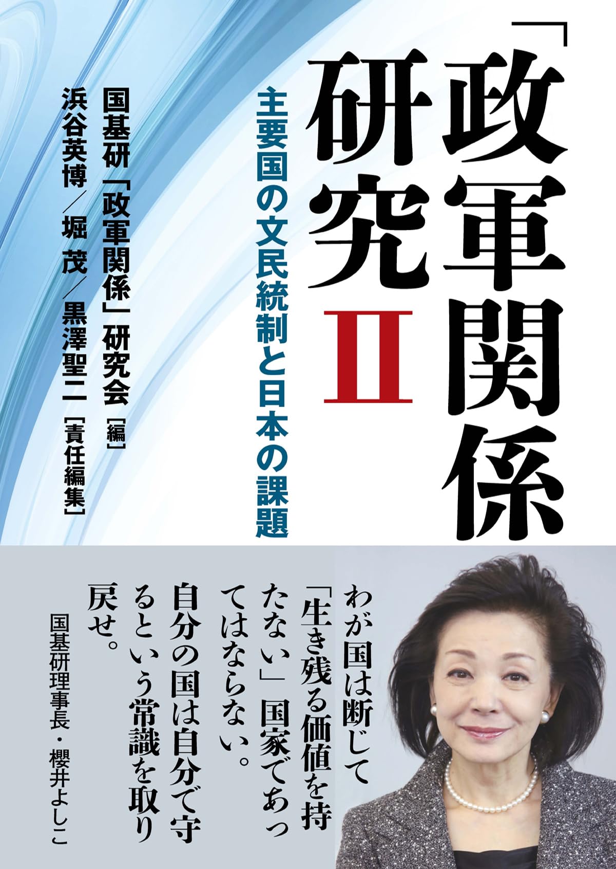 Amazon.co.jp: 「政軍関係」研究Ⅱ : 国基研「政軍関係」研究会, 浜谷