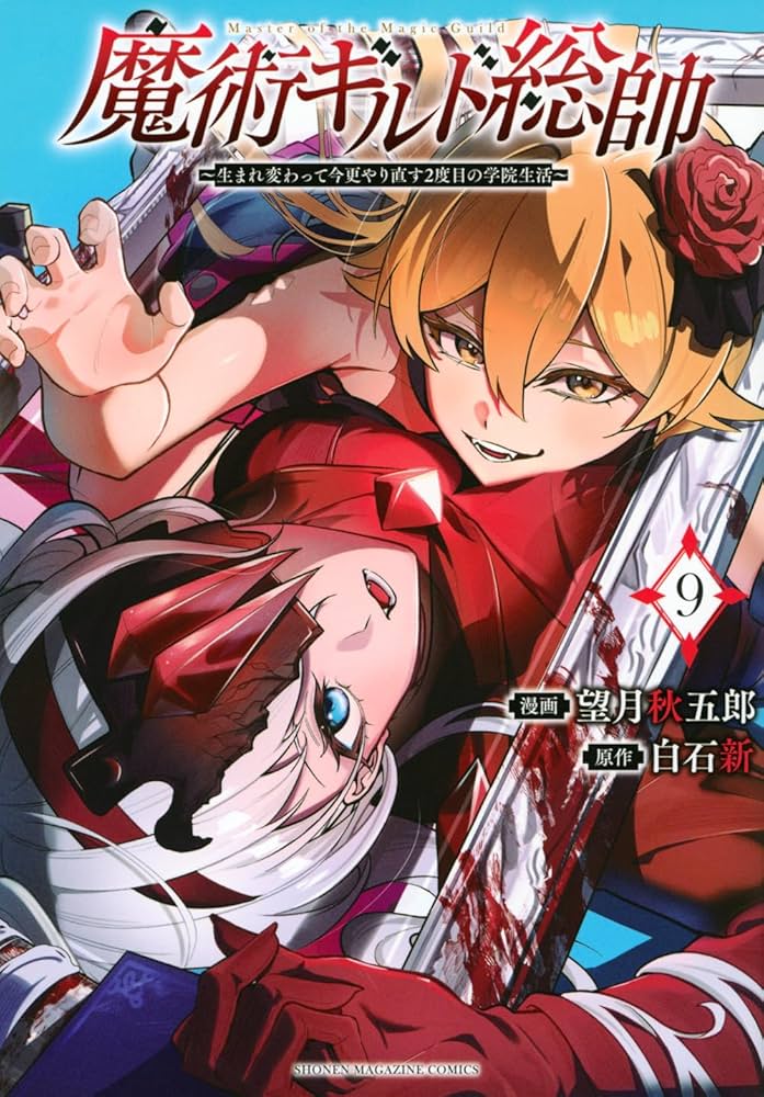 【希少】ヒマラヤ神術　会報誌　まとめてセット 魔術ギルド総帥~生まれ変わって今更やり直す2度目の学院生活~(9) (KC