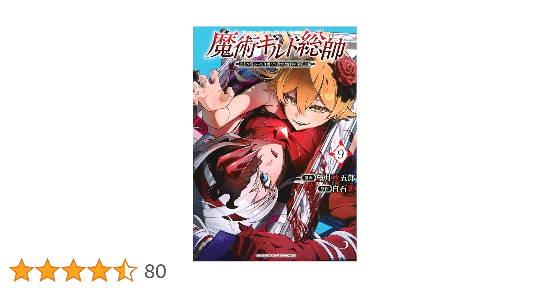 魔術ギルド総帥~生まれ変わって今更やり直す2度目の学院生活~(9) (KC
