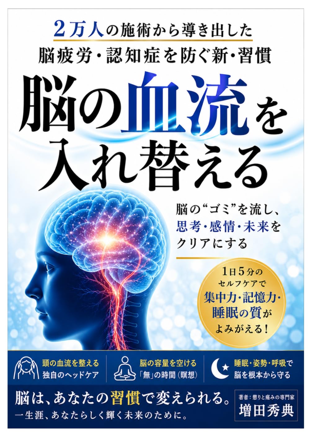 脳の血流を入れ替える習慣: 2万人の施術から導き出した 脳疲労・認知症を防ぐ新習慣