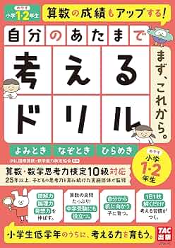 自分のあたまで考えるドリル まず、これから。 小学1・2年生めやす